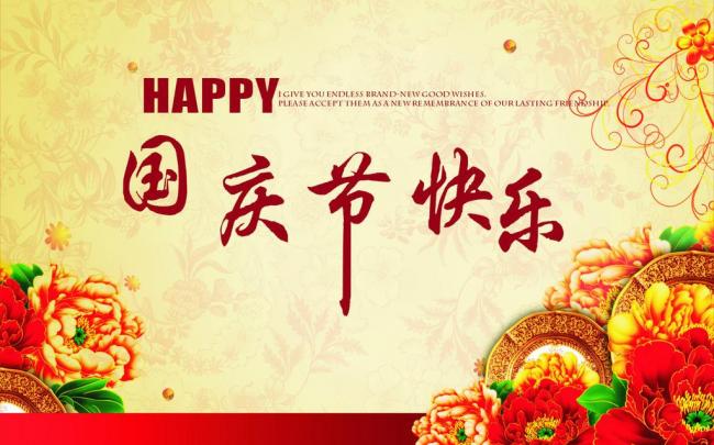 國慶節(jié)放假通知，國慶節(jié)快樂，<a href='http://ailegame.cn/product/product-0001,0011.shtml' class='keys' title='點擊查看關(guān)于迪高助劑的相關(guān)信息' target='_blank'>迪高助劑</a>代理商，銷售羥乙基纖維素，佛山三升化工
