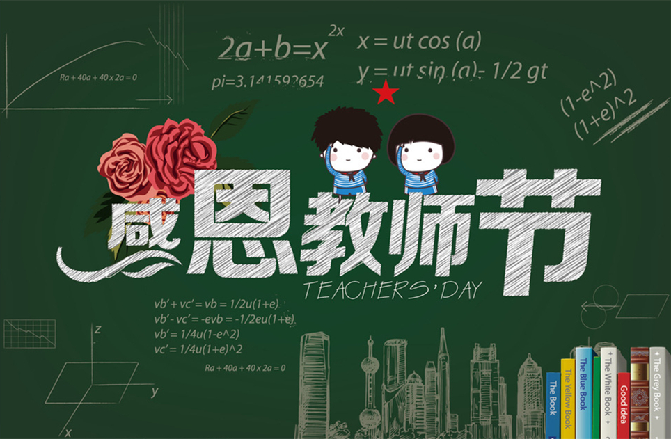 教師節(jié)快樂，教師節(jié)，9月10教師節(jié)，教師，佛山三升化工
